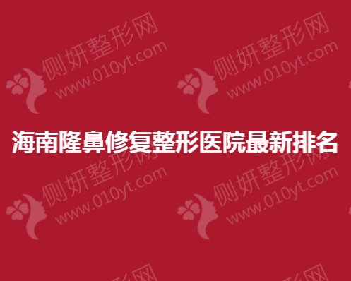 海南隆鼻修复整形医院最新排名