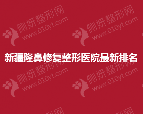 新疆隆鼻修复整形医院最新排名