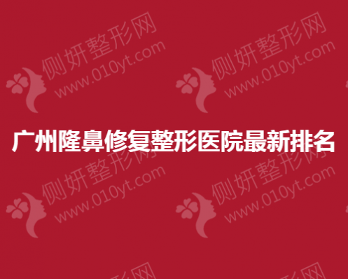 广州隆鼻修复整形医院最新排名