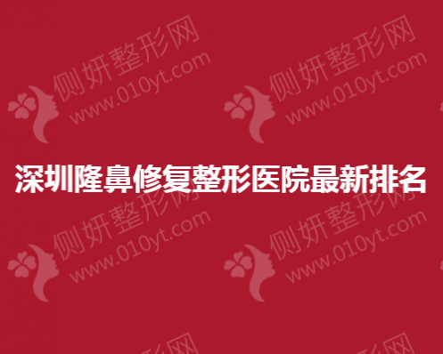 深圳隆鼻修复整形医院最新排名