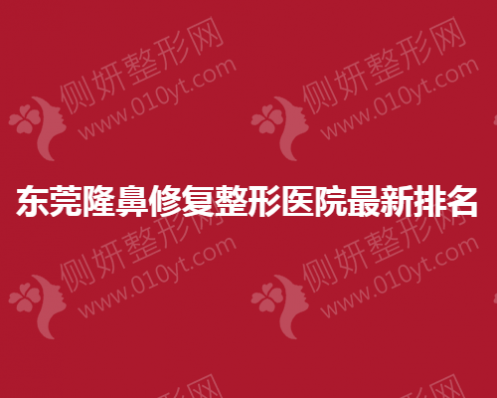 东莞隆鼻修复整形医院最新排名