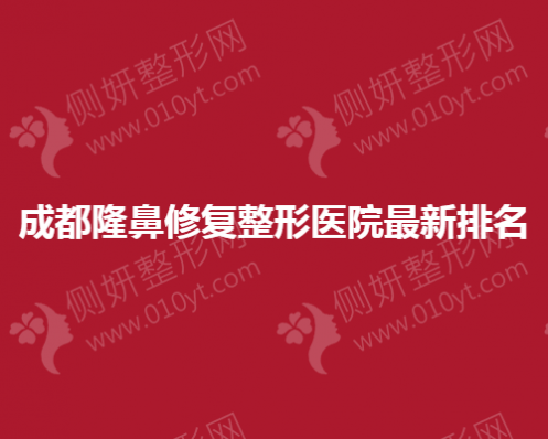 成都隆鼻修复整形医院最新排名