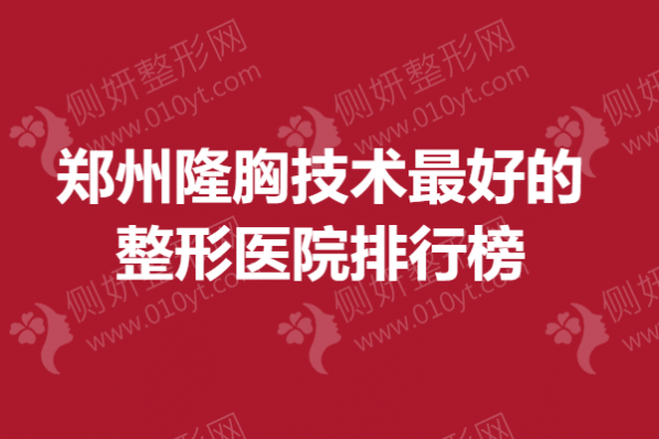 郑州隆胸技术最好的整形医院排行榜