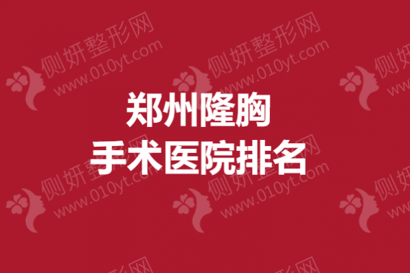 郑州隆胸手术医院排名榜