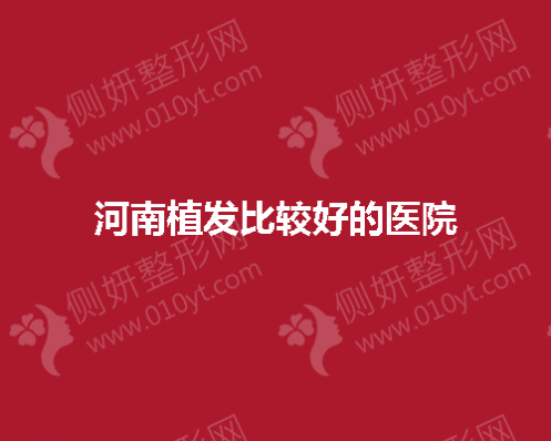 河南植发比较好的医院
