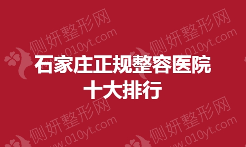 石家庄正规整容医院十大排行
