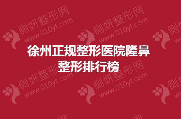 徐州正规整形美容医院隆鼻整形排行榜