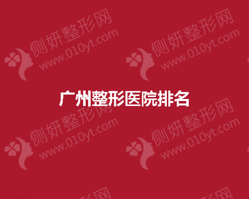 广州整形医院排名前五推荐