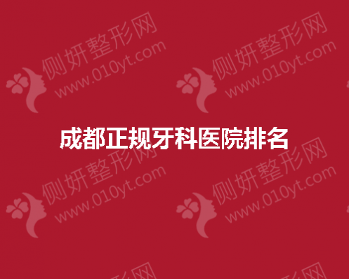 成都正规牙科医院排名前五揭晓