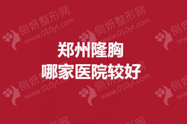 郑州隆胸哪家医院较好