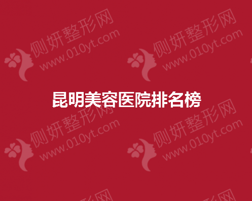 昆明美容医院排名榜前五
