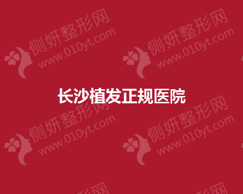 长沙植发正规医院有哪些