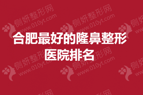 合肥最好的隆鼻整形医院排名