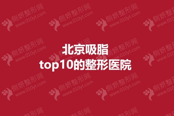 北京吸脂top10的整形医院