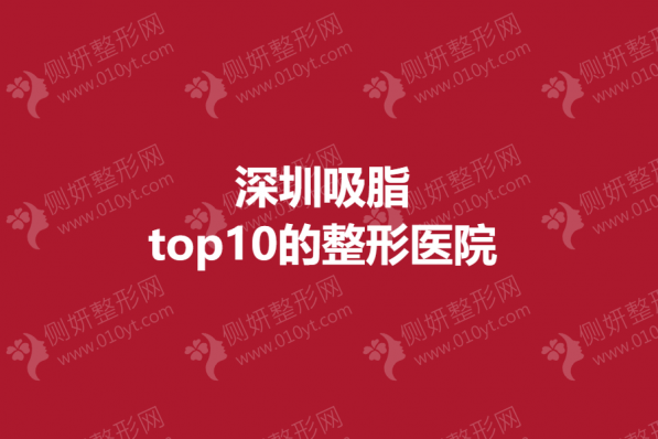 深圳吸脂top10的整形医院