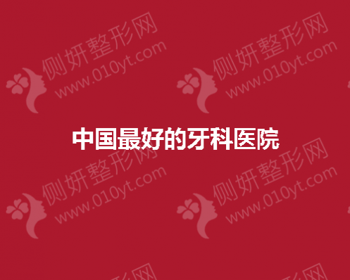 中国好的牙科医院有哪些