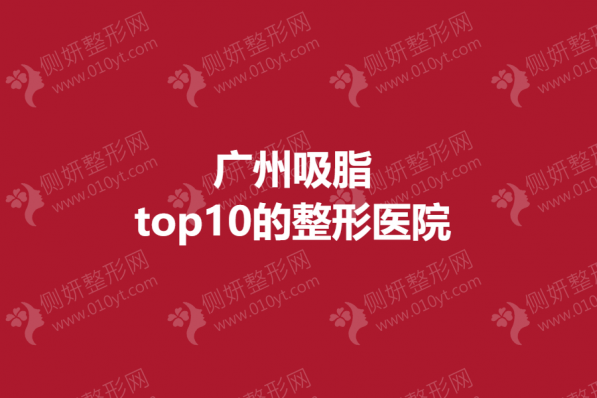 广州吸脂top10的整形医院