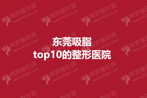 东莞吸脂top10的整形医院