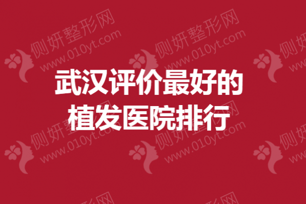 武汉评价最好的植发医院排行