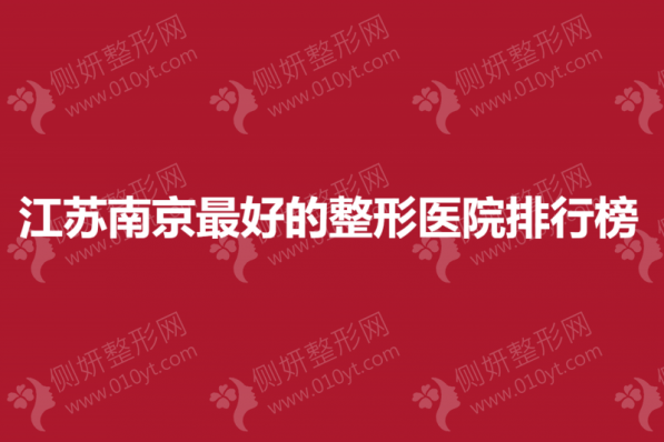 江苏南京最好的整形医院排行榜