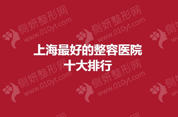 上海最好的整容医院十大排行