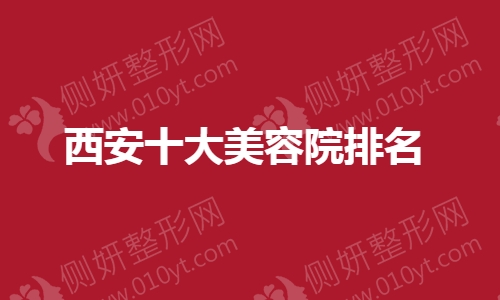 西安十大美容院排名
