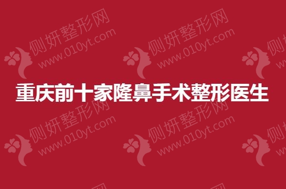 重庆前十家隆鼻手术整形医生
