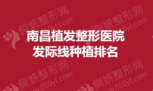 南昌植发整形医院发际线种植排名