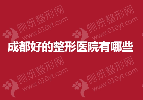 成都好的整形医院有哪些