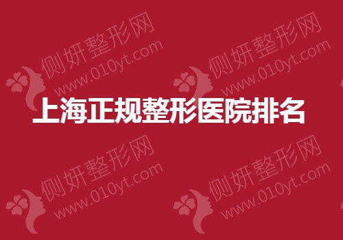 上海正规整形医院排名