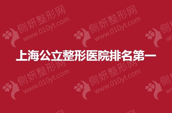 上海公立整形医院排名第一