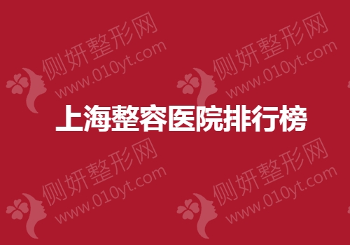 上海整容医院排行榜