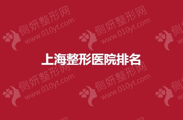 上海哪个整形医院整形效果自然