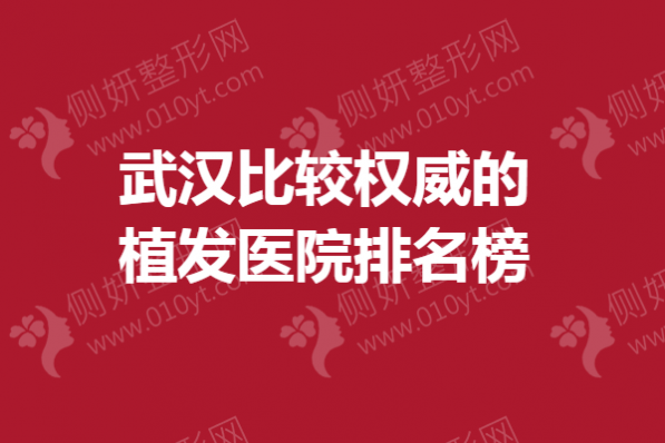 武汉比较权威的植发医院排名榜