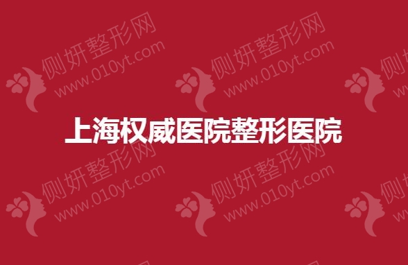 上海权威医院整形医院有哪些