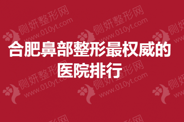 合肥鼻部整形最权威的医院排行