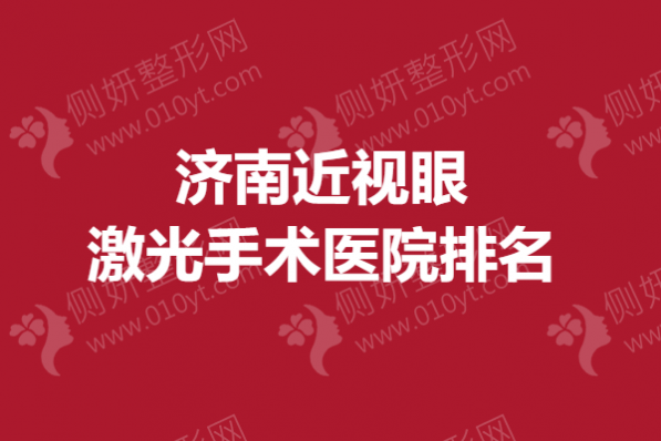 济南近视眼激光手术医院排名榜