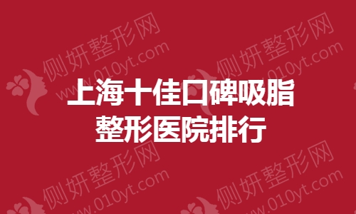 上海十佳口碑吸脂整形美容医院排行