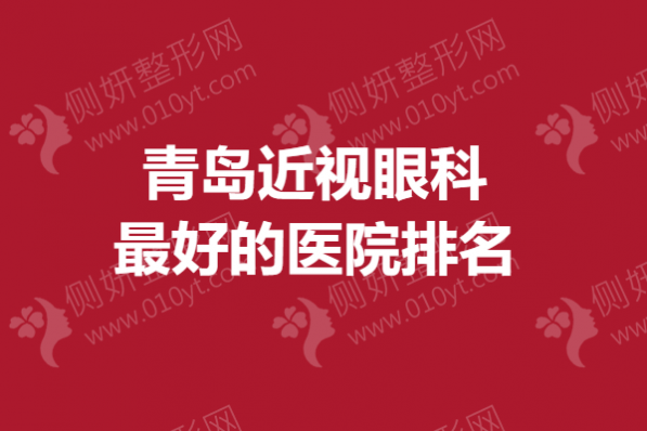 青岛近视眼科最好的医院排名