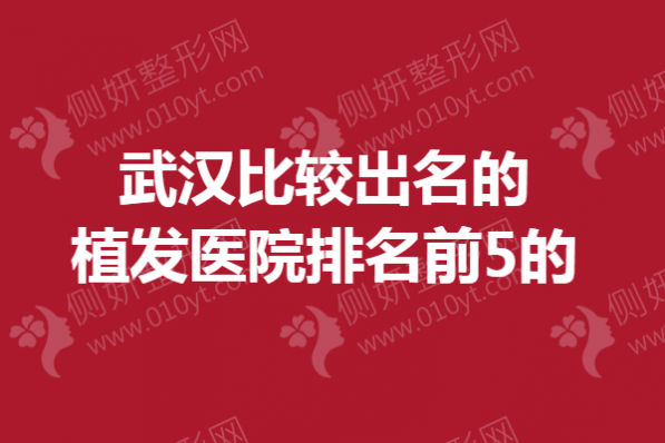 武汉市比较出名的植发医院排名前5的