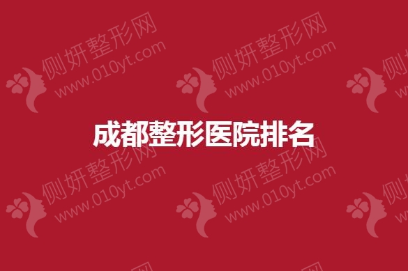 成都整形医院好不好？