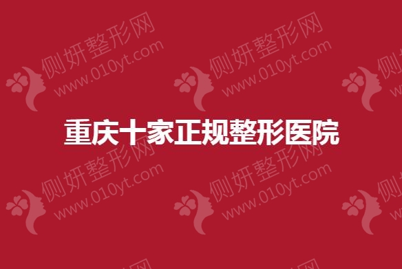 重庆哪十家是正规整形美容医院