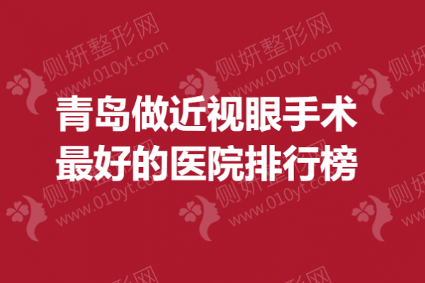 青岛做近视眼手术最好的医院排行榜