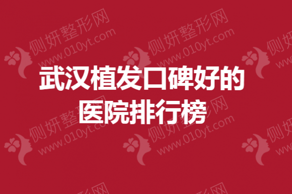 武汉植发口碑好的医院排行榜单