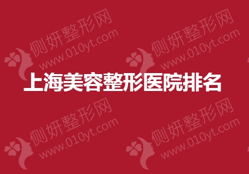 上海美容整形医院排名榜