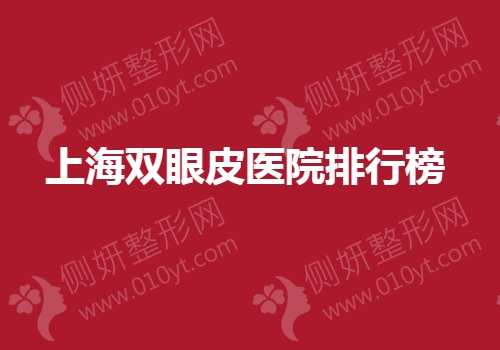 上海双眼皮医院排行榜
