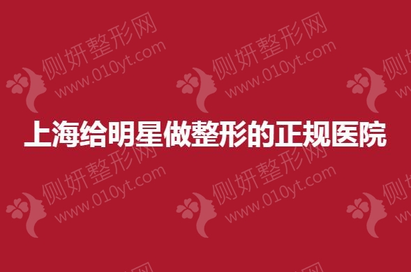 上海市给明星做整形的医院正规吗