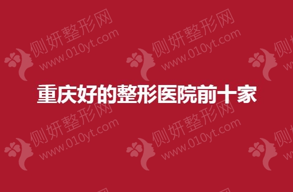重庆好的整形医院前十家有哪些