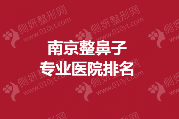南京整鼻子专业医院排名榜