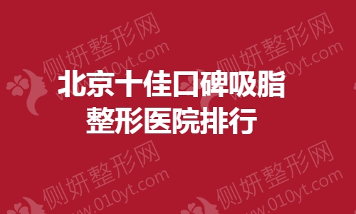 北京十佳口碑吸脂整形医院排行
